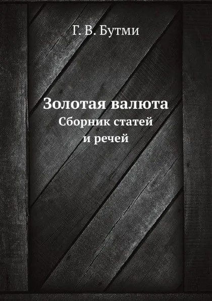 Обложка книги Золотая валюта. Сборник статей и речей, Г.В. Бутми