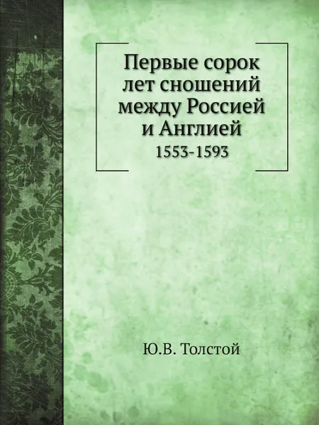 Обложка книги Первые сорок лет сношений между Россией и Англией. 1553-1593, Ю.В. Толстой