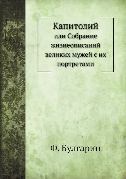 Обложка книги Капитолий. или Собрание жизнеописаний великих мужей с их портретами, Ф. Булгарин