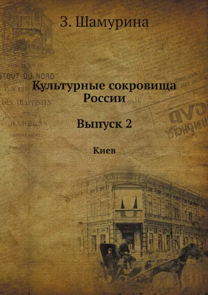 Обложка книги Культурные сокровища России. Выпуск 2. Киев, З. Шамурина