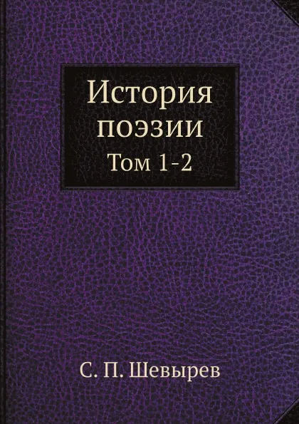 Обложка книги История поэзии. Том 1-2, С. П. Шевырев