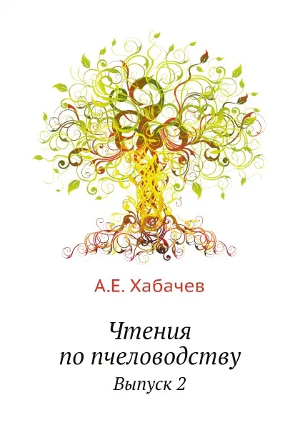 Обложка книги Чтения по пчеловодству. Выпуск 2, С. Сергеев, А.Е. Хабачев