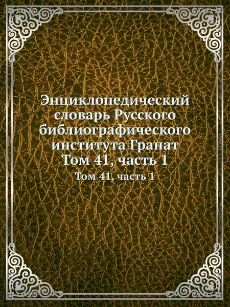 Обложка книги Энциклопедический словарь Русского библиографического института Гранат. Том 41, часть 1, Ю.С. Гамбаров