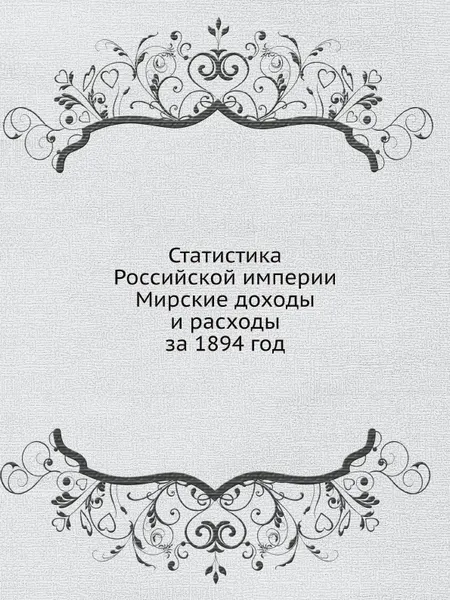 Обложка книги Статистика Российской империи. Мирские доходы и расходы за 1894 год, Неизвестный автор