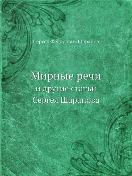 Обложка книги Мирные речи. и другие статьи Сергея Шарапова, С.Ф. Шарапов