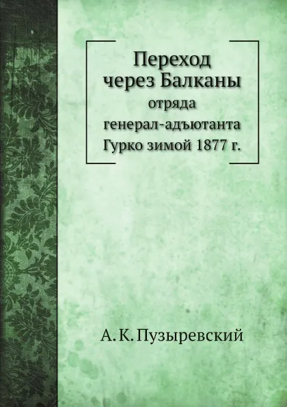 Обложка книги Переход через Балканы, А. К. Пузыревский