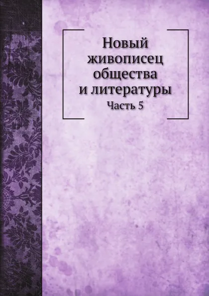 Обложка книги Новый живописец общества и литературы. Часть 5, Н.Полевой