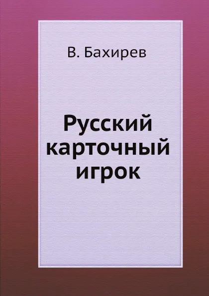 Обложка книги Русский карточный игрок, В. Бахирев