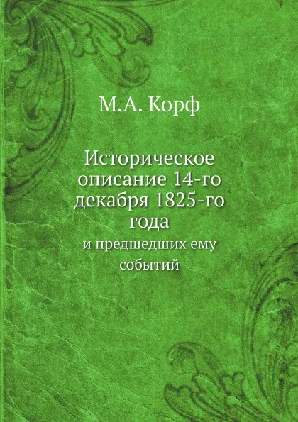 Обложка книги Историческое описание 14-го декабря 1825-го года. и предшедших ему событий, М. А. Корф