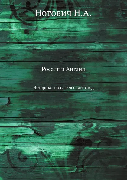 Обложка книги Россия и Англия. Историко-Политический этюд, Н.А. Нотович