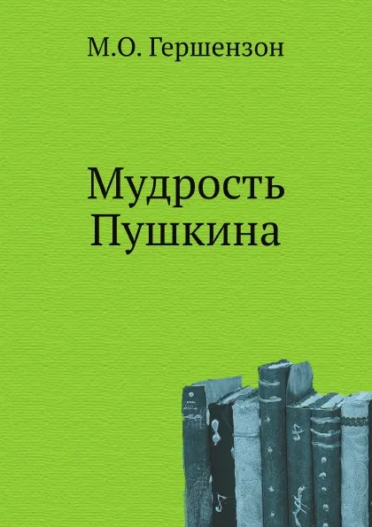 Обложка книги Мудрость Пушкина, М.О. Гершензон