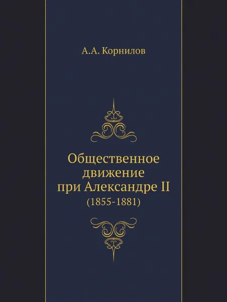 Обложка книги Общественное движение при Александре II. (1855-1881), А.А. Корнилов