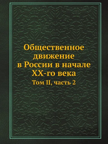 Обложка книги Общественное движение в России в начале XX-го века. Том II, часть 2, Л. Мартов, П. Маслов, А. Потресов