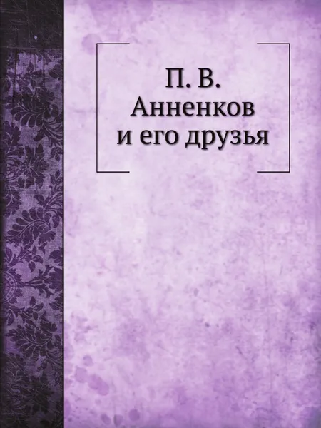 Обложка книги П. В. Анненков и его друзья, П.В. Анненков