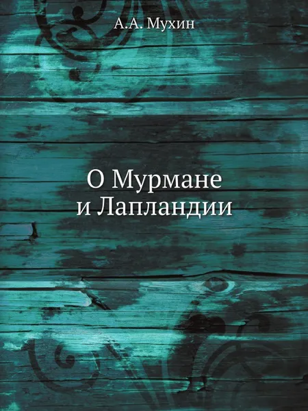 Обложка книги О Мурмане и Лапландии, А.А. Мухин