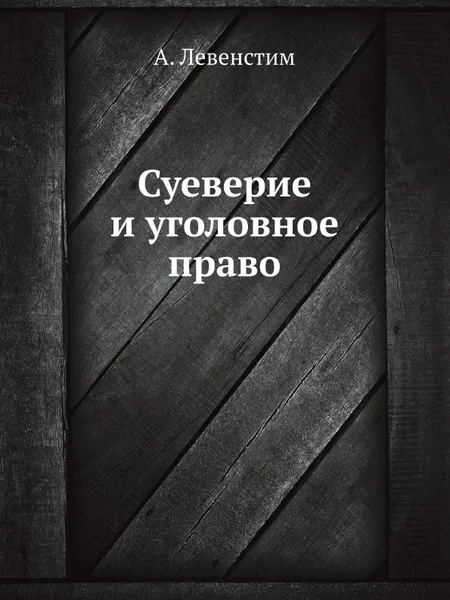 Обложка книги Суеверие и уголовное право, А. Левенстим