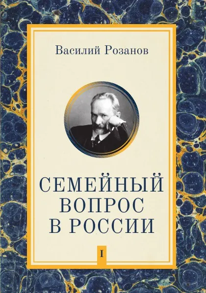 Обложка книги Семейный вопрос в России. Том 1, В. В. Розанов