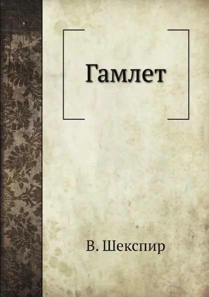 Обложка книги Гамлет, В. Шекспир