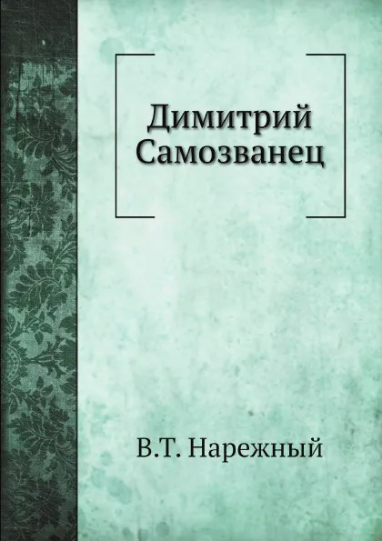 Обложка книги Димитрий Самозванец, В.Т. Нарежный