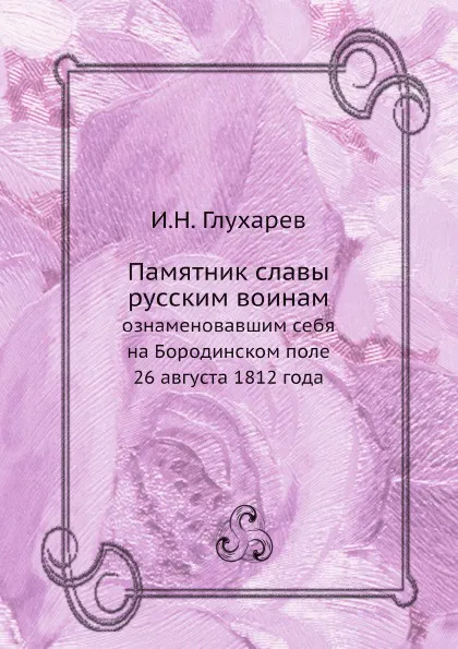 Обложка книги Памятник славы русским воинам, И.Н. Глухарев