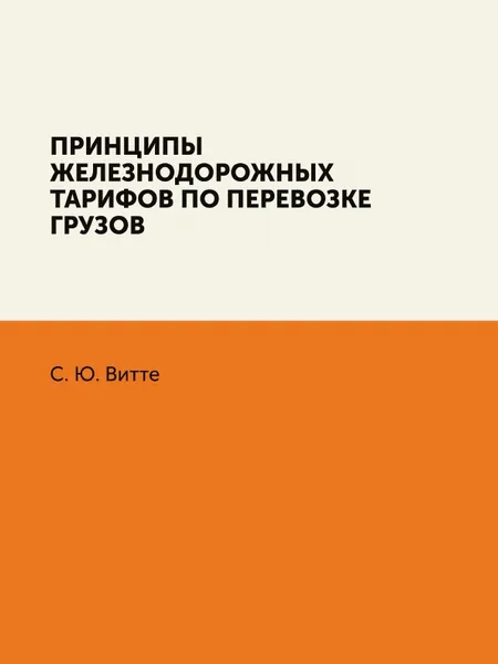 Обложка книги Принципы железнодорожных тарифов по перевозке грузов, С. Ю. Витте