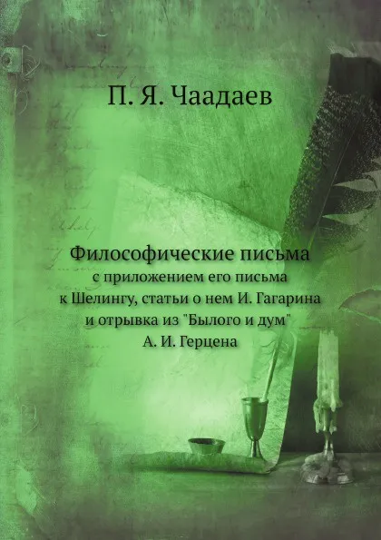 Обложка книги Философические письма с приложением его письма к Шелингу, статьи о нем И. Гагарина и отрывка из 