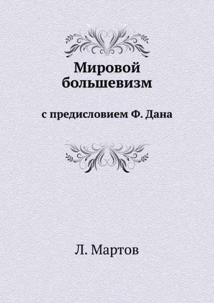 Обложка книги Мировой большевизм. с предисловием Ф. Дана, Л. Мартов