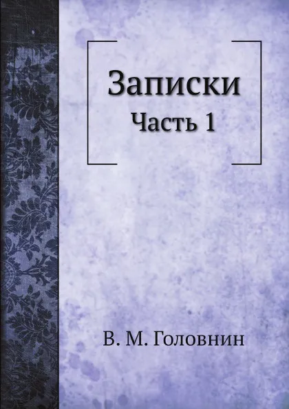 Обложка книги Записки. Часть 1, В. М. Головнин