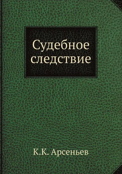 Обложка книги Судебное следствие, К. К. Арсеньев