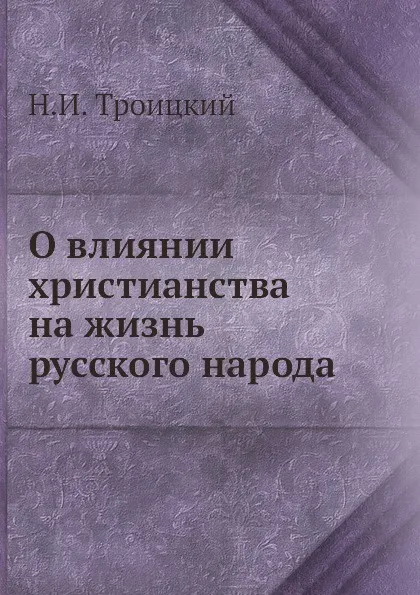 Обложка книги О влиянии христианства на жизнь русского народа, Н.И. Троицкий