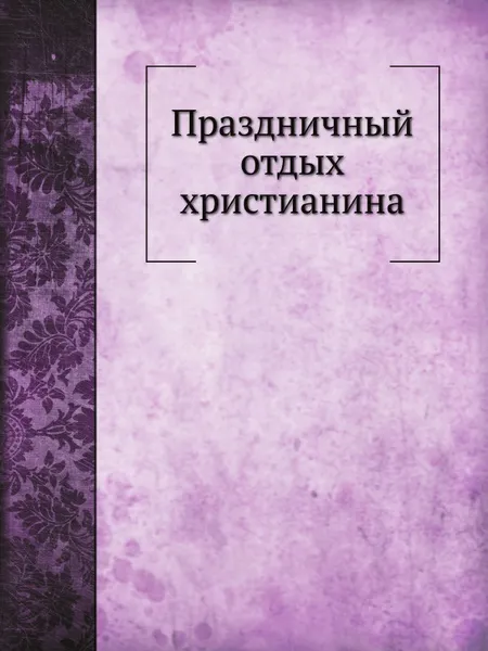 Обложка книги Праздничный отдых христианина, Г.М. Дьяченко