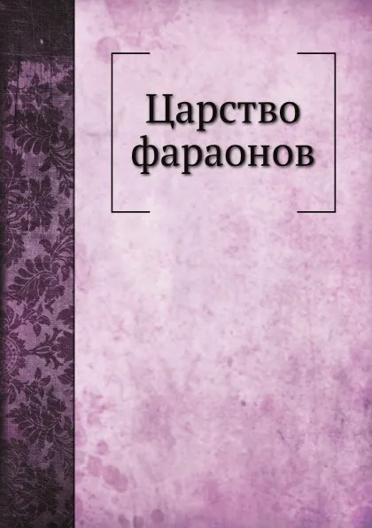 Обложка книги Царство фараонов, Е. Жилина-Дьяконова