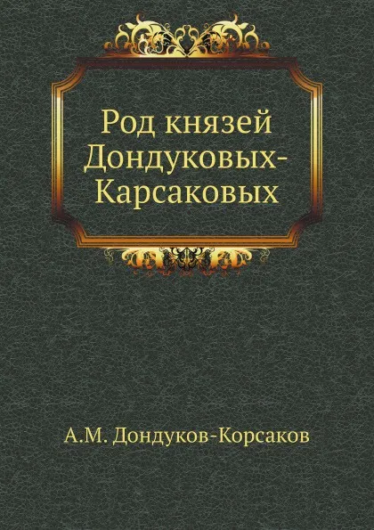 Обложка книги Род князей Дондуковых-Карсаковых, А.М. Дондуков-Корсаков