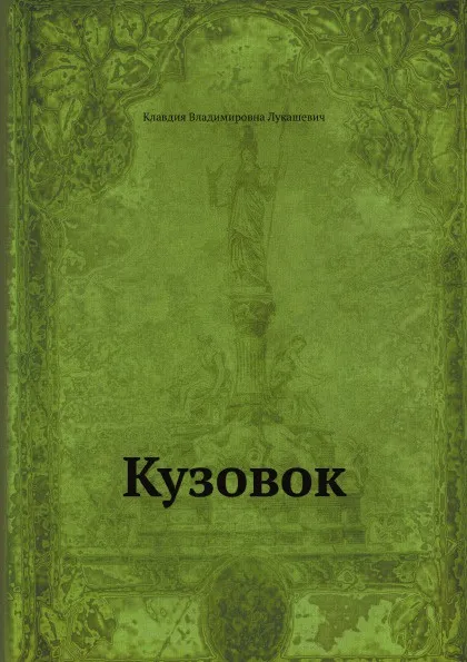 Обложка книги Кузовок, К.В. Лукашевич