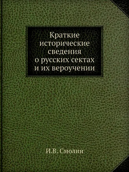 Обложка книги Краткие исторические сведения о русских сектах и их вероучении, И.В. Смолин