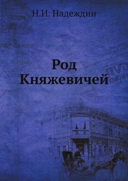 Обложка книги Род Княжевичей, Н.И. Надеждин