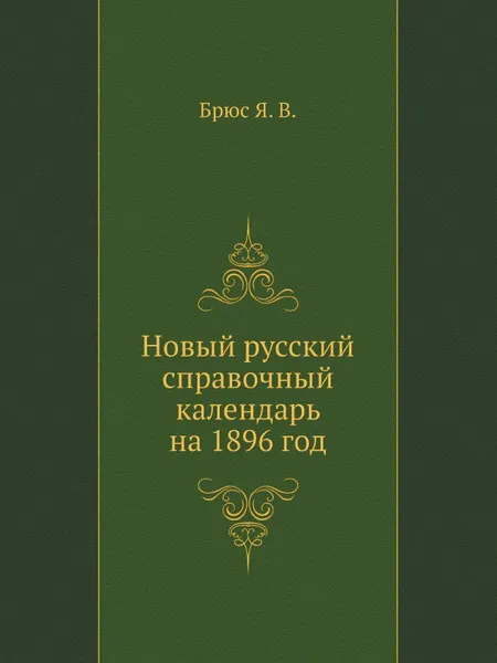 Обложка книги Новый русский справочный календарь на 1896 год, Я.В. Брюс