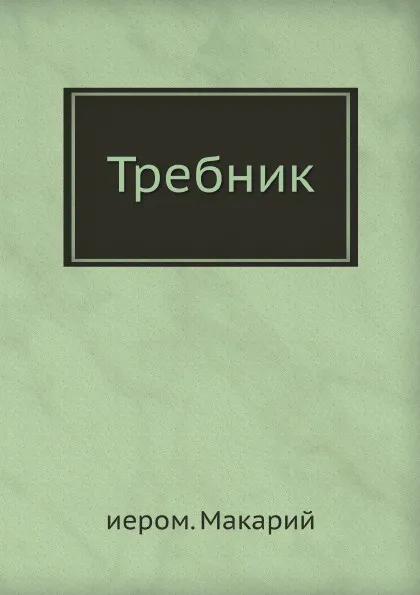 Обложка книги Требник, иером. Макарий