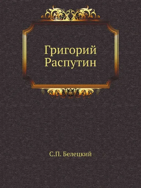 Обложка книги Григорий Распутин, С.П. Белецкий