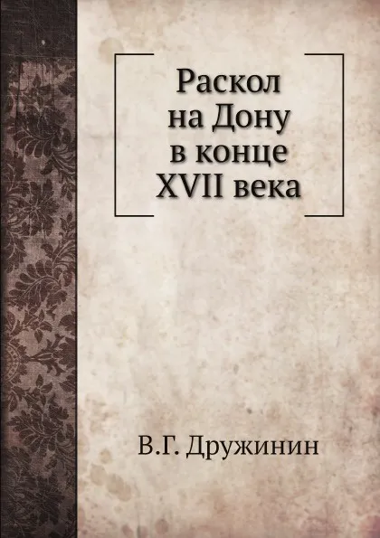 Обложка книги Раскол на Дону в конце XVII века, В.Г. Дружинин