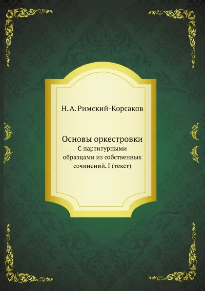 Обложка книги Основы оркестровки. С партитурными образцами из собственных сочинений. I (текст), Н.А. Римский-Корсаков, М. Штейнберг