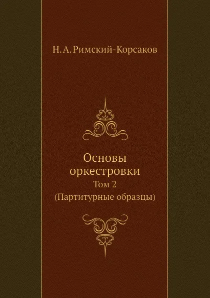 Обложка книги Основы оркестровки. Том 2 (партитурные образцы), Н.А. Римский-Корсаков