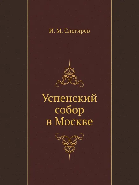 Обложка книги Успенский собор в Москве, Н.М. Снегирев