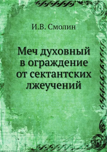 Обложка книги Меч духовный в ограждение от сектантских лжеучений, И.В. Смолин