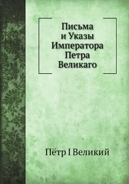 Обложка книги Письма и Указы Императора Петра Великаго, Пётр I