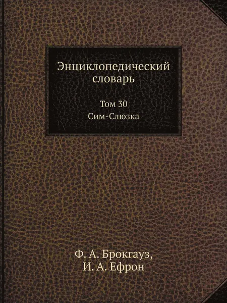 Обложка книги Энциклопедический словарь. Том 30. Сим-Слюзка., Ф. А. Брокгауз, И. А. Ефрон