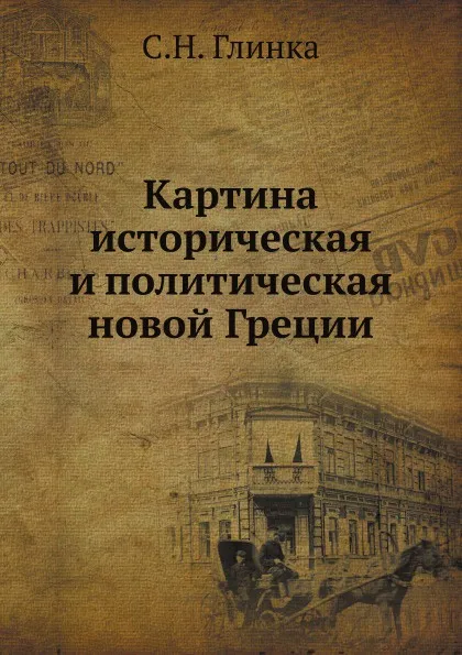 Обложка книги Картина историческая и политическая новой Греции, С. Н. Глинка