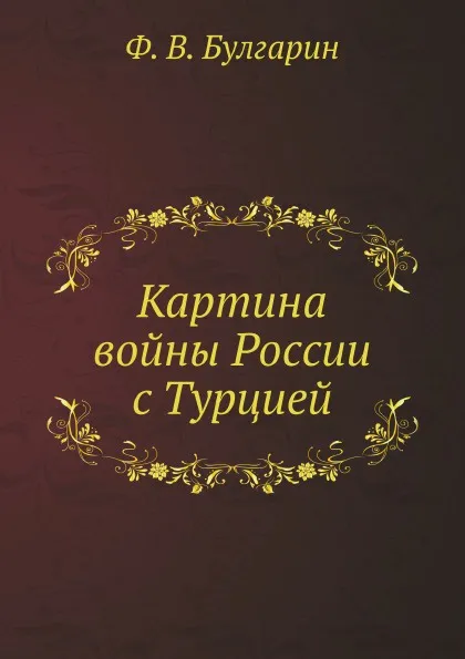 Обложка книги Картина войны России с Турцией, Ф. В. Булгарин