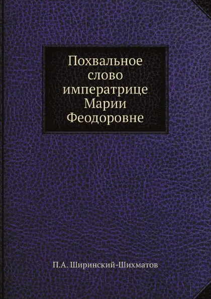 Обложка книги Похвальное слово императрице Марии Феодоровне, П.А. Ширинский-Шихматов