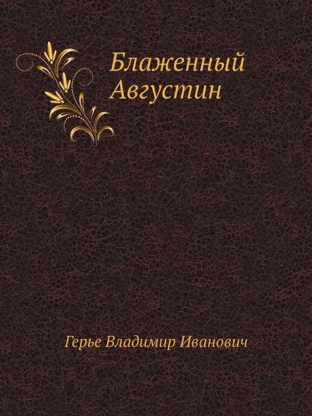 Обложка книги Блаженный Августин, В.И. Герье